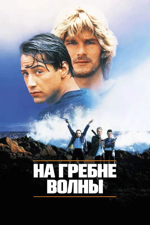 На гребне волны постер