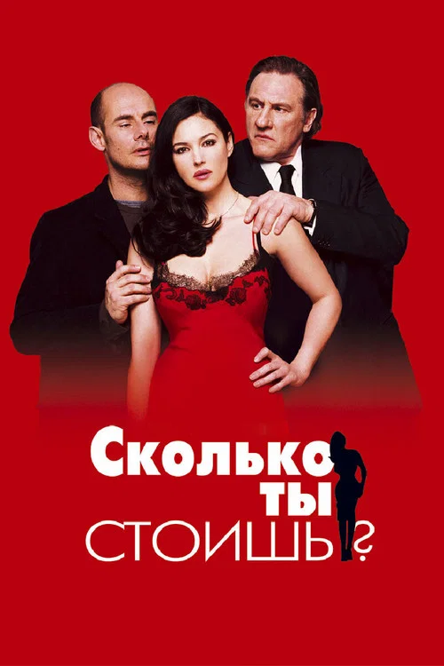 Сколько ты стоишь? постер