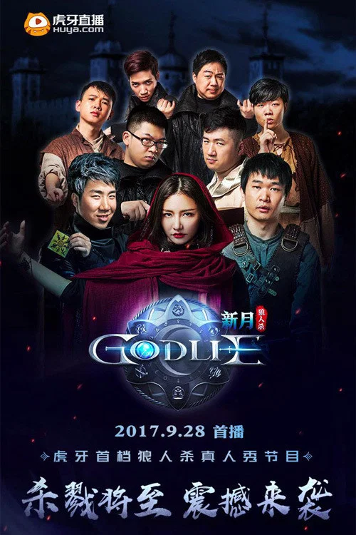 虎牙狼人杀 постер