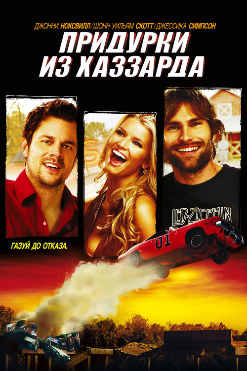 Придурки из Хаззарда постер