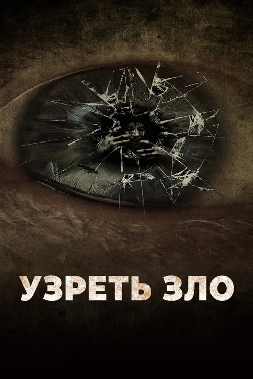 Узреть зло постер