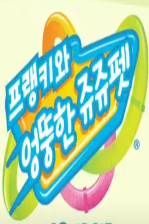 프랭키와 엉뚱한 쥬쥬펫 постер