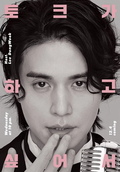 이동욱은 토크가 하고 싶어서 постер