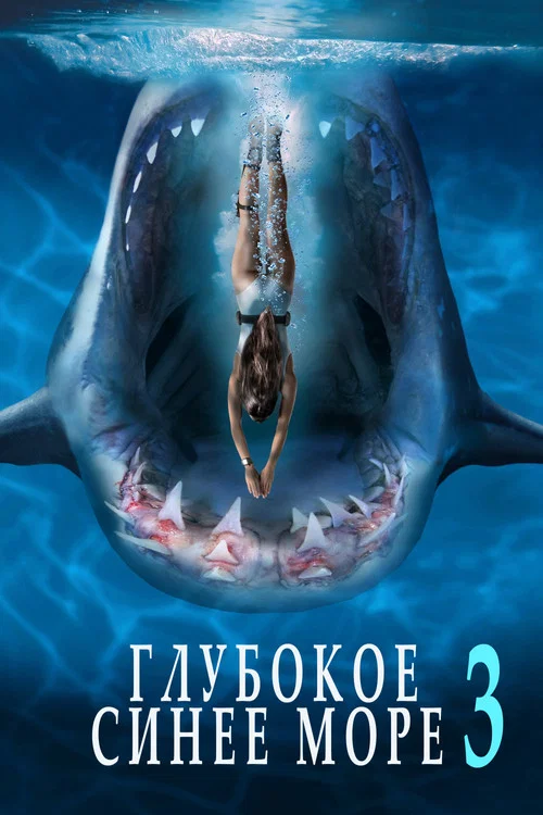 Глубокое синее море 3 постер