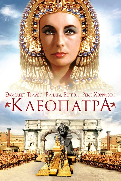 Клеопатра постер