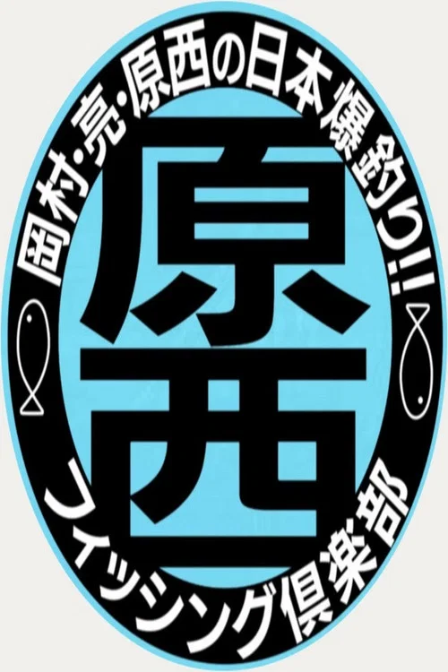 原西フィッシング倶楽部 постер