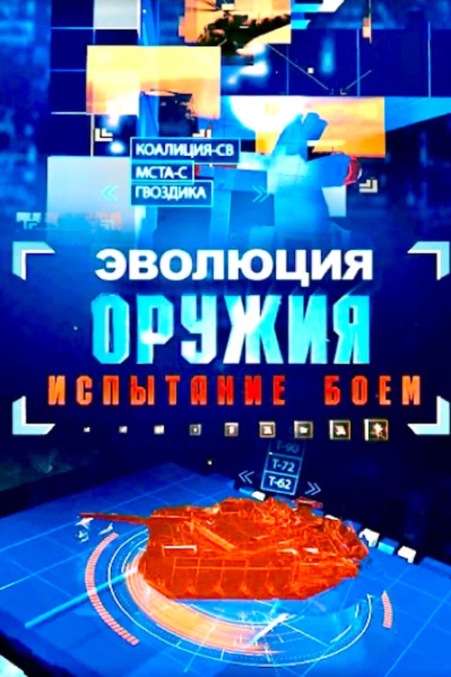Эволюция оружия.Испытание боем постер