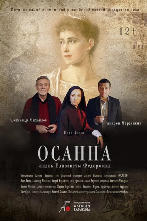 Осанна постер