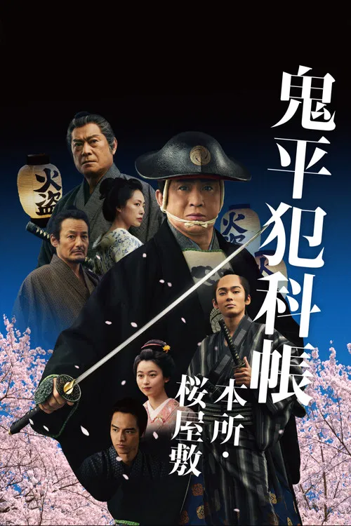 鬼平犯科帳 本所・桜屋敷 постер