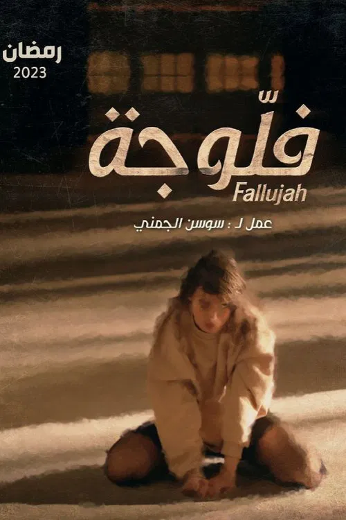 فلوجة постер
