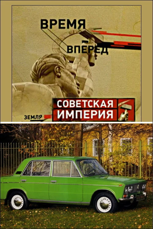 Советская Империя - Народный Автомобиль постер
