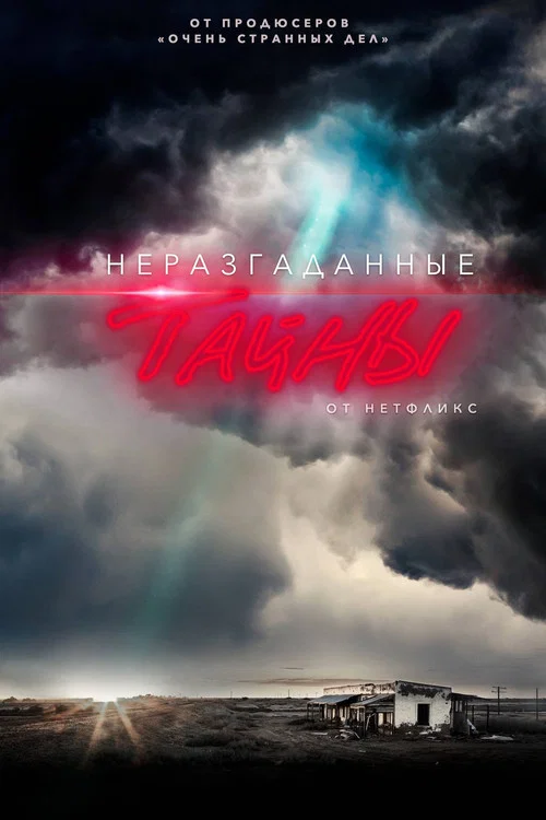Неразгаданные тайны постер