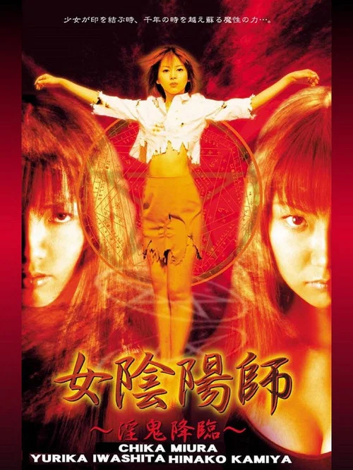 女陰陽師～淫鬼降臨～ постер