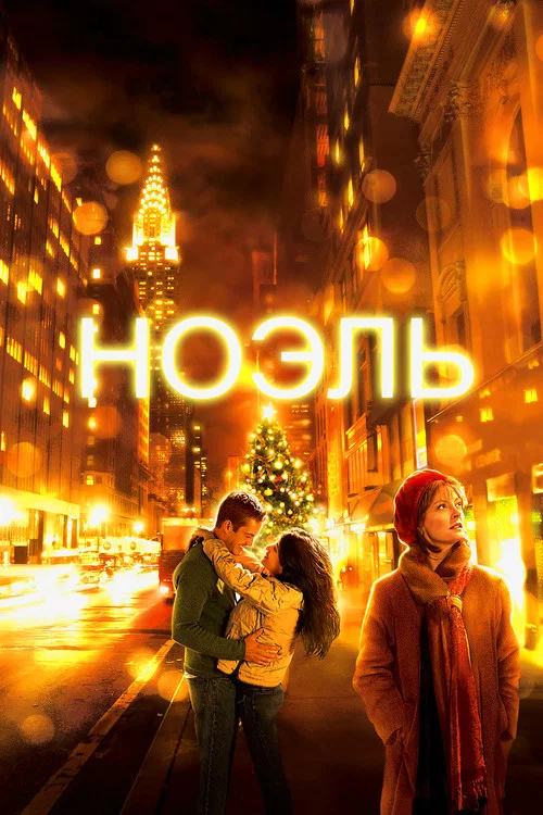 Ноэль постер