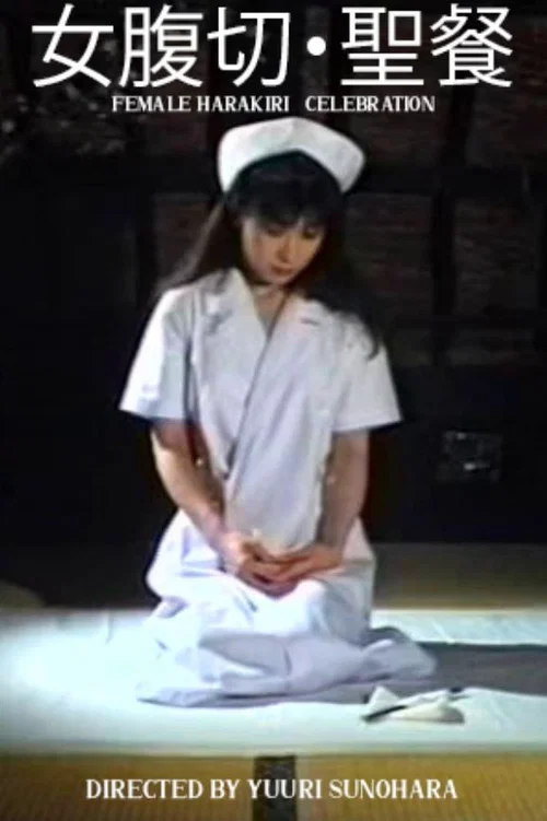 女腹切り・聖餐 постер