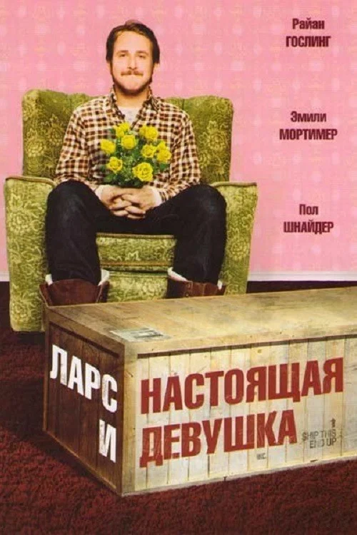 Ларс и настоящая девушка постер