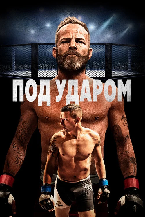 Под ударом постер
