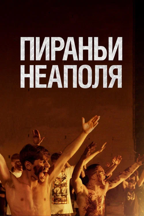 Пираньи Неаполя постер