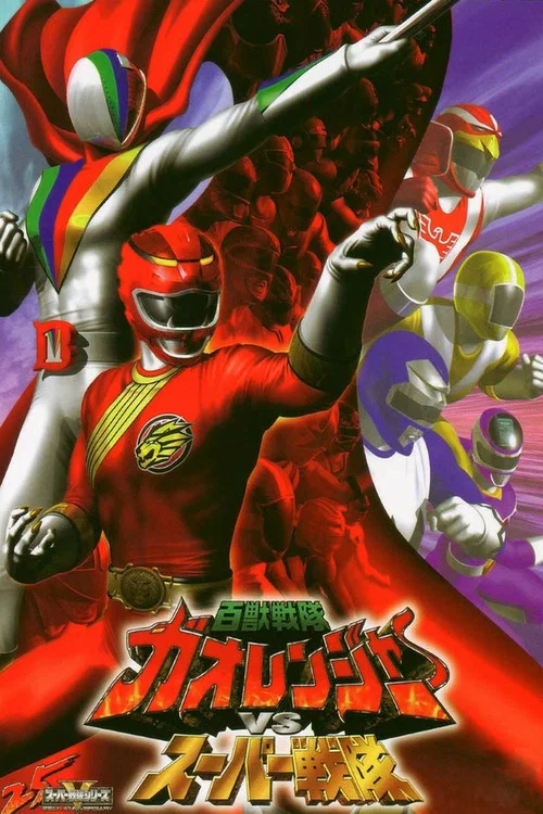百獣戦隊ガオレンジャーＶＳスーパー戦隊 постер