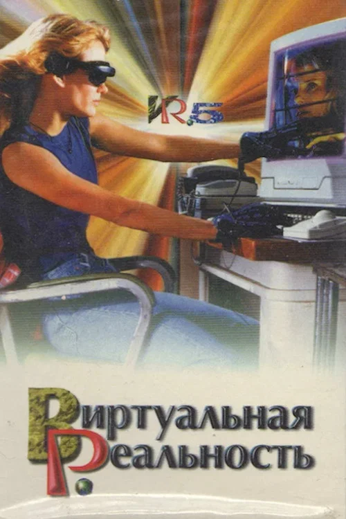 Виртуальная реальность постер