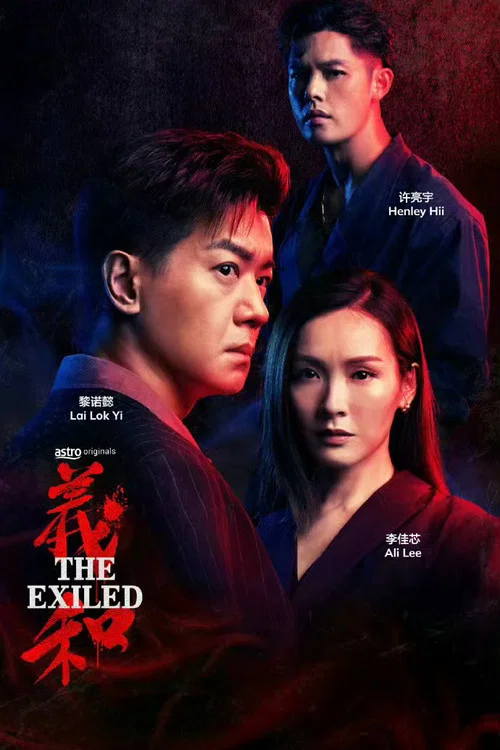 義和 постер