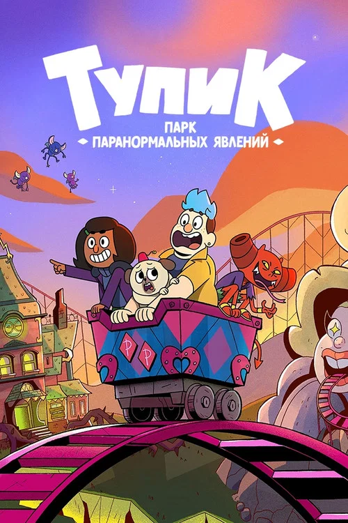 Тупик: парк паранормальных явлений постер