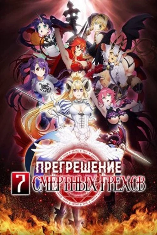 Прегрешение: Семь смертных грехов постер