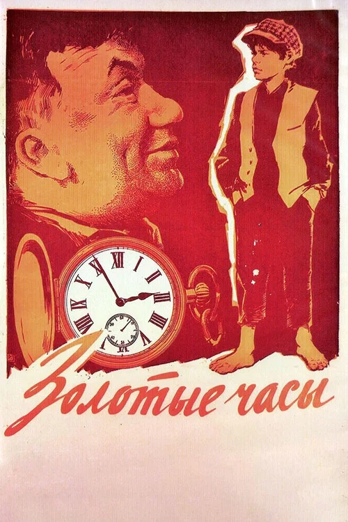 Золотые часы постер