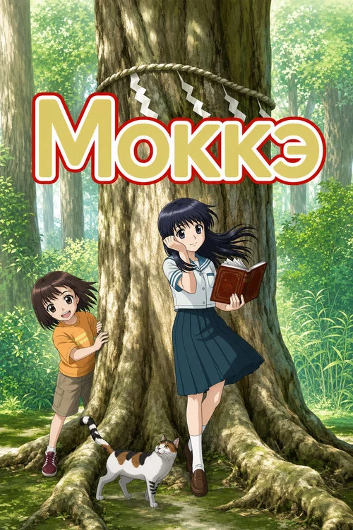 Моккэ постер