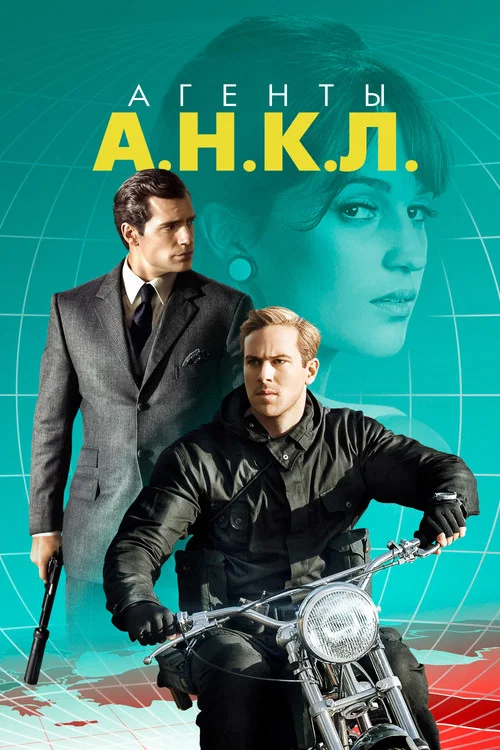 Агенты А.Н.К.Л. постер