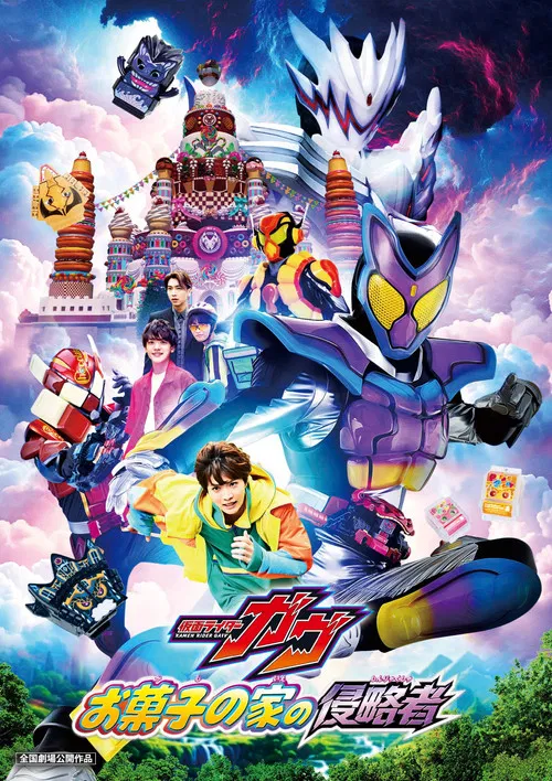 仮面ライダーガヴ お菓子の家の侵略者 постер