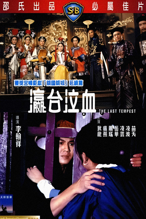 瀛台泣血 постер