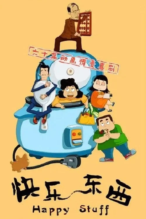 快乐东西 постер