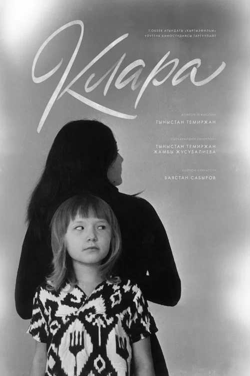 Клара постер