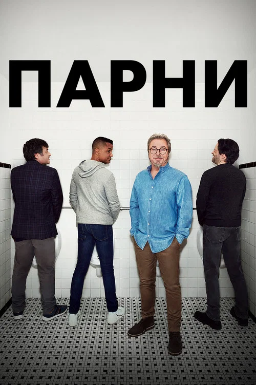 Парни постер