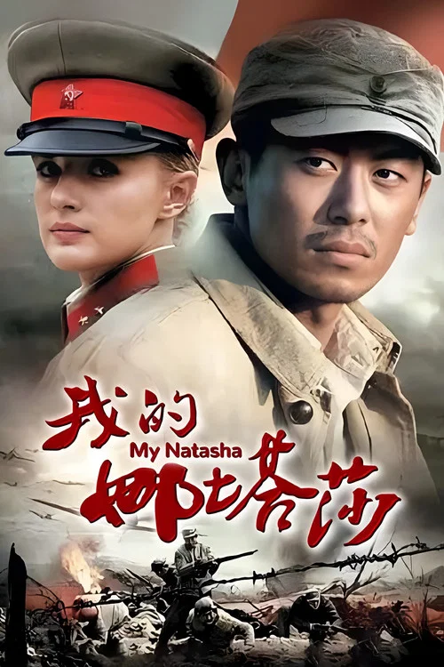 我的娜塔莎 постер