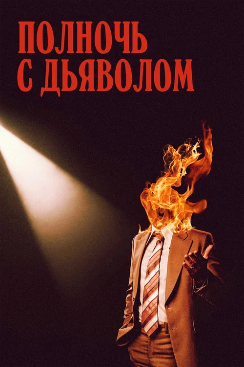Полночь с дьяволом постер