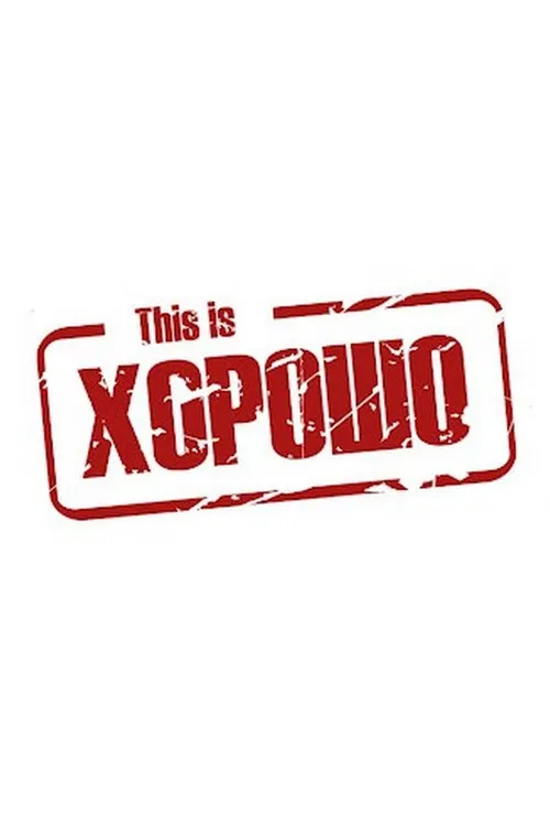 This is Хорошо постер