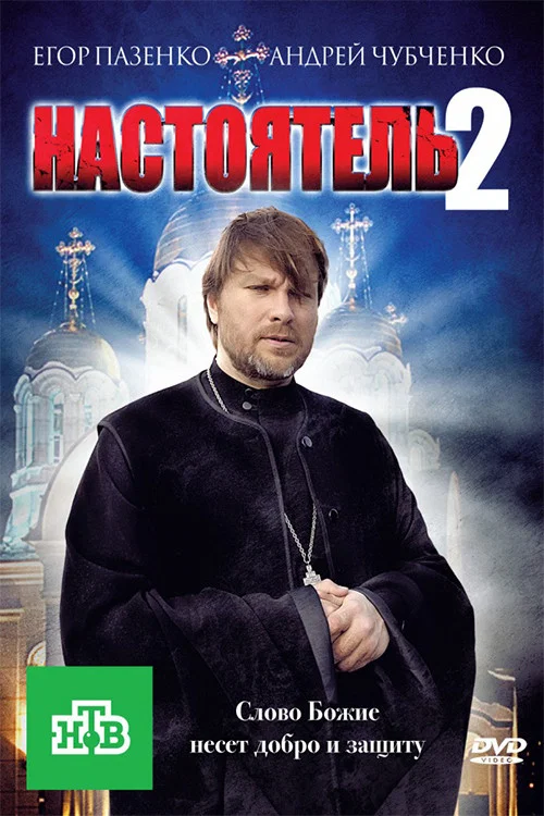 Настоятель 2 постер