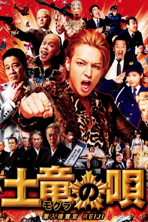 土竜の唄 潜入捜査官 REIJI постер