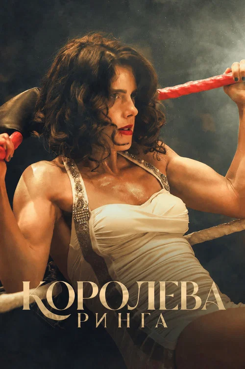 Королева ринга постер