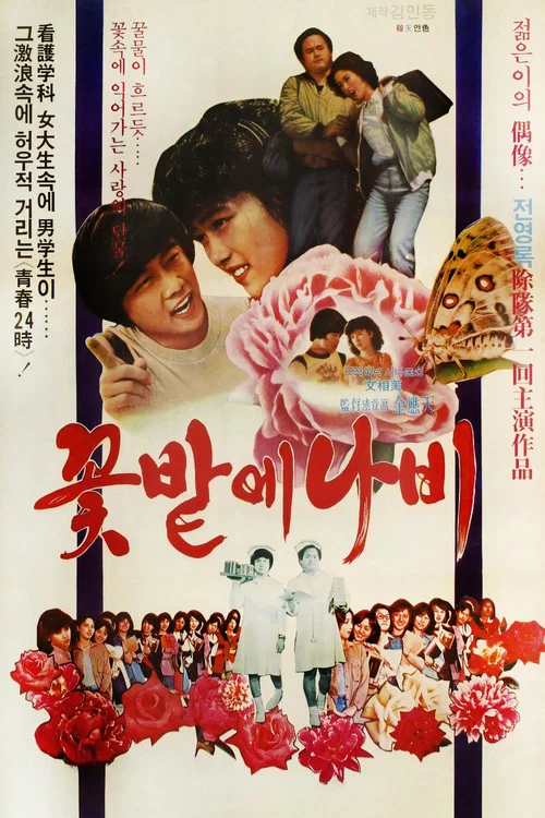 꽃밭에 나비 постер