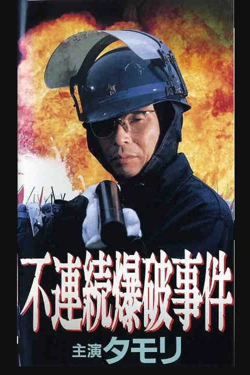 不連続爆破事件 постер