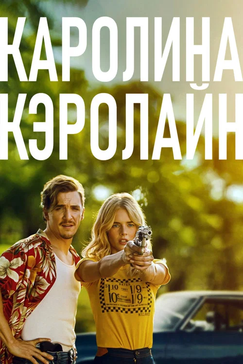 Каролина Кэролайн постер