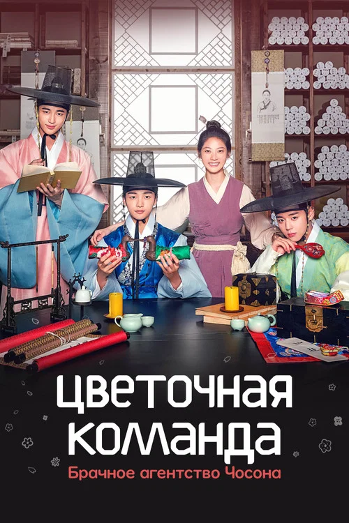 Цветочная команда: Брачное агентство Чосона постер