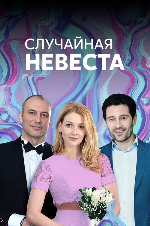 Случайная невеста постер