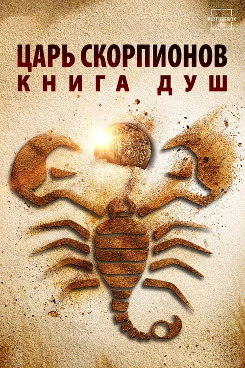 Царь скорпионов: Книга Душ постер