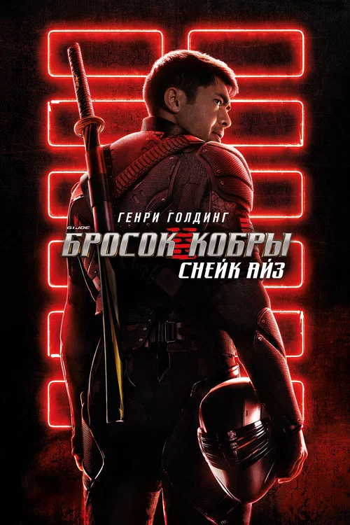 G.I. Joe: Бросок кобры. Снейк Айз постер