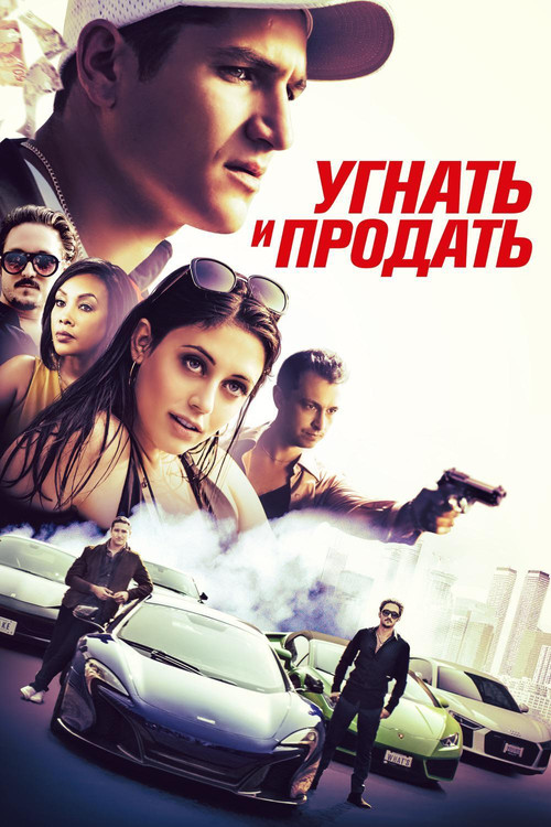 Угнать и продать постер