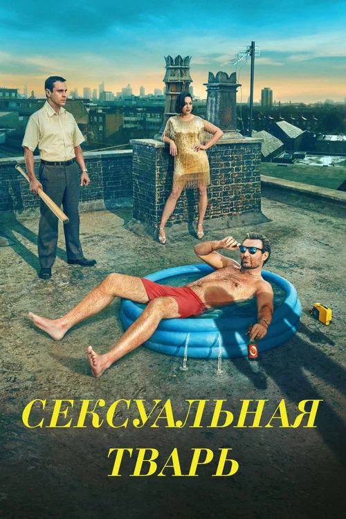 Сексуальная тварь постер